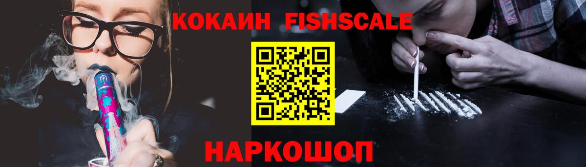 Кокаин Fish Scale Кунгур